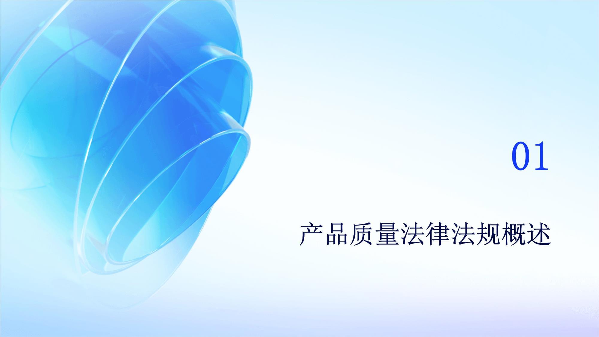 產(chǎn)品質(zhì)量法律法規(guī)培訓 法律依據(jù)與合規(guī)實踐